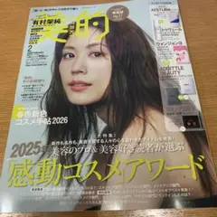 美的 2月号 有村架純 雑誌のみ