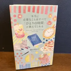 本当に必要なことはすべて「ひとりの時間」が教えてくれる
