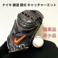 【⭐︎激レア⭐︎】NIKE ナイキ　硬式　野球　キャッチャーミット 激レア！ナイキキャッチャーミット 硬式用 人気のファッション