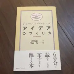 アイデアのつくり方
