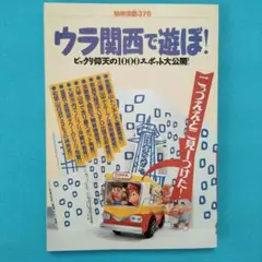 【絶版本】ウラ関西で遊ぼ！ 別冊宝島376