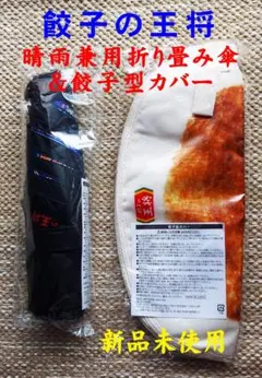 餃子の王将 晴雨兼用折りたたみ傘＆餃子型カバー