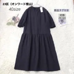 【新品タグ付】23区 リネンコットン ティアードワンピース 40濃紺定価2.9万