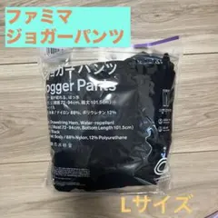 ファミマ　ジョガーパンツ Lサイズ
