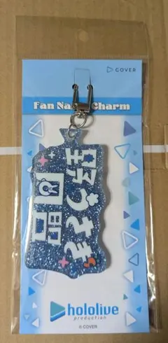 ホロライブ ファンネームチャーム 兎田ぺこら アクリルキーホルダー