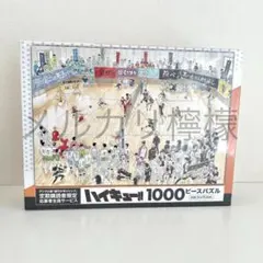 ハイキュー！！ ジグソー パズル 1000ピース 定期購読者限定 応募者のサムネイル