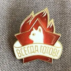ピンバッジ 白猫 ソ連 星 炎 ピオネール ブローチ