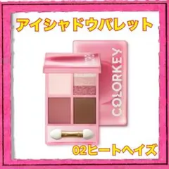 COLORKEY アイシャドウパレット 02ヒートヘイズ 暖色系 アイメイクのサムネイル