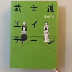武士道エイティーン 誉田哲也