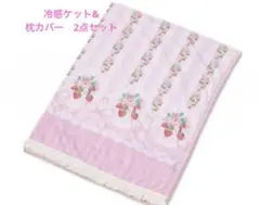 青木美沙子　しまむら　冷感ケット　枕カバー　いちご　イチゴ　2点