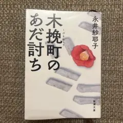 木挽町のあだ討ち