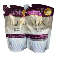 LUX スーパーリッチシャイン シャンプー＆コンディショナー 詰替のサムネイル