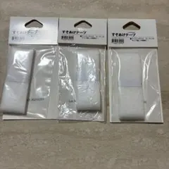 すそあげテープ 3個セット アイロン接着　ニトリ