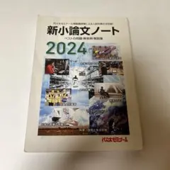 2024新小論文ノート　即購入OK