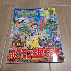 ポケットモンスター サン&ムーン ポケモン 全国大図鑑