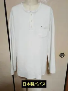 日本製パパス　ハニカム生地のヘンリーネックシャツ　Ｌ