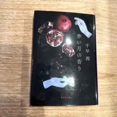 赤い月の香り
