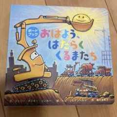 おはようはたらくくるまたち　ボードブック　はたらくくるま　おでかけ