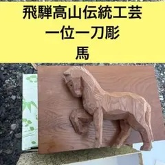 飛騨高山　一位一刀彫　和仁久幸　伝統工芸 飛騨高山 一位一刀彫 和仁久幸 伝統工芸 - メルカリ