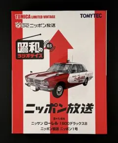 トミカリミテッドヴィンテージ 昭和のラジオデイズ 2種2台セット トミカリミテッドヴィンテージ 昭和のラジオデイズ 2種2台セット
