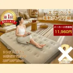 電動エアーベッド シングル 25cm極厚 4000mAhバッテリー内蔵 LED