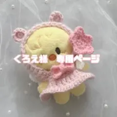 くろえ様　専用ページ