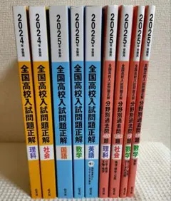 【9冊セット】全国高校入試問題正解　分野別過去問　2024・2025年