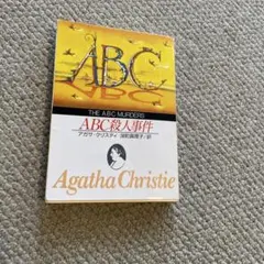 ABC殺人事件