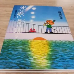 ◇光は歌い影は踊る 　藤城清治 ＊藤城清治の軌跡
