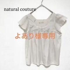 よあり様専用 ナチュラルクチュール ブラウス アイボリー 大人カジュアル