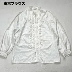 東京ブラウス 立ち襟 フリル 光沢 長袖 ブラウス レトロ ヴィンテージ