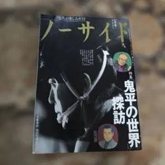 ノーサイド 平成3年1月号 鬼平の世界探訪 鬼平お楽しみガイド 中村吉右衛門