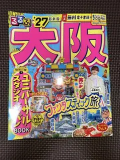 るるぶ 大阪 '27