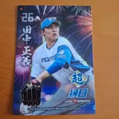 田中正義選手　ファイターズ超縁日トレカ　26