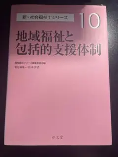 地域福祉と包括的支援体制