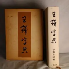 巨釋字典 伊藤松濤編 二玄社 巨釋字典 伊藤松濤編 二玄社 書道資料 逸品 - メルカリ