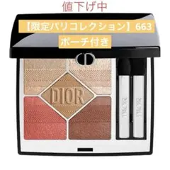 【新品未使用】ディオールショウ サンククルール/663プランドゥパリコレクション