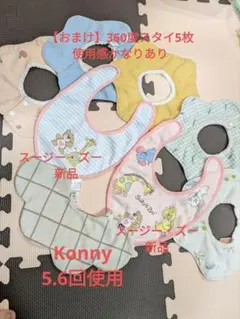 コニー　スタイ　アイボリーチェック　おまけ付き