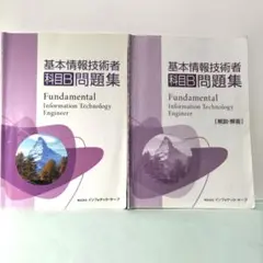 基本情報技術者科目B問題集 インフォテック・サーブ 基本情報技術者試験 FE