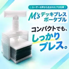M’s デッキプレス ポータブル ホワイトクリア 二重スリーブ60枚対応TCG用