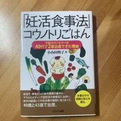 「妊活食事法」コウノトリごはん 不妊カウンセラーが40代で2度出産できた理由