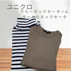 ユニクロ クルーネック & タートルネック セーター