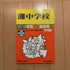2026年最新】灘中学 過去問の人気アイテム - メルカリ