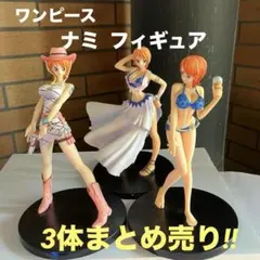 ワンピース 「ナミ 」フィギュア 3体まとめ売り‼︎