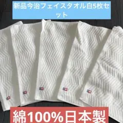 今治タオル フェイスタオル ホワイト ヘリンボーン柄 6枚セット綿100
