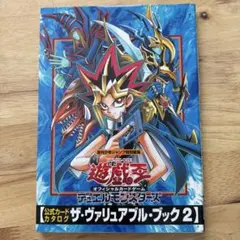 遊戯王OCG ザ・ヴァリュアブル・ブック 2 ポスター付き