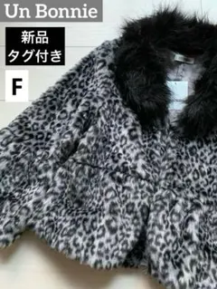 レオパード柄 ヒョウ柄 エコファー ジャケット アウター 新品タグ付き ラッパ袖