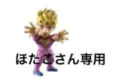 JOJO球カプセルヒーローズ02 ジョルノ