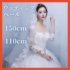 マリアヴェール ウェディングベール ロング ベールダウン レース付き 結婚式