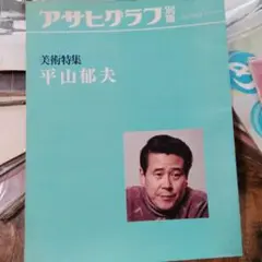 2026年最新】平山郁夫の人気アイテム - メルカリ